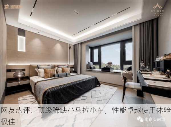 网友热评：顶级稀缺小马拉小车，性能卓越使用体验极佳！