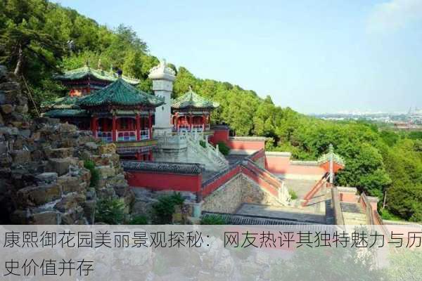 康熙御花园美丽景观探秘：网友热评其独特魅力与历史价值并存