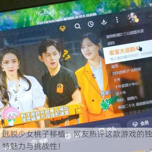 逃脱少女桃子移植：网友热评这款游戏的独特魅力与挑战性！