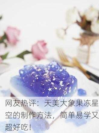 网友热评：天美大象果冻星空的制作方法，简单易学又超好吃！