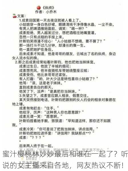 蜜汁樱桃林妙妙最后和谁在一起了？听说的女主播来自各地，网友热议不断！