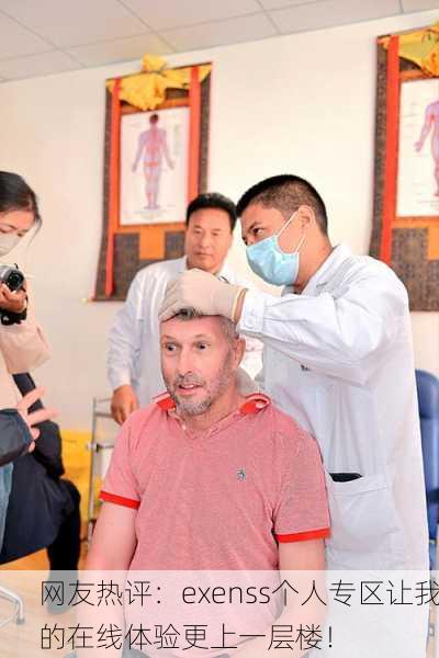 网友热评：exenss个人专区让我的在线体验更上一层楼！