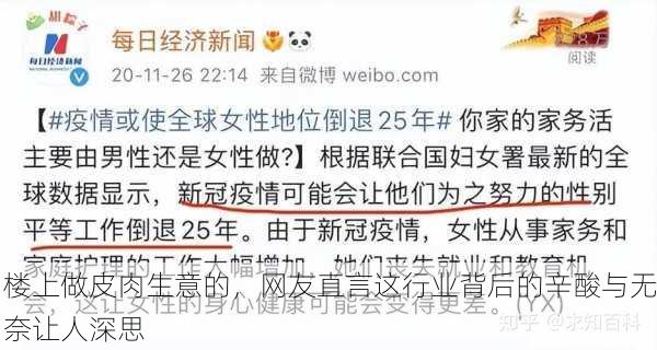 楼上做皮肉生意的，网友直言这行业背后的辛酸与无奈让人深思