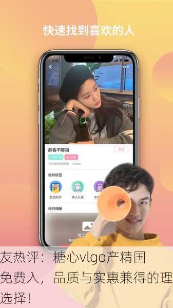 网友热评：糖心vlgo产精国品免费入，品质与实惠兼得的理想选择！