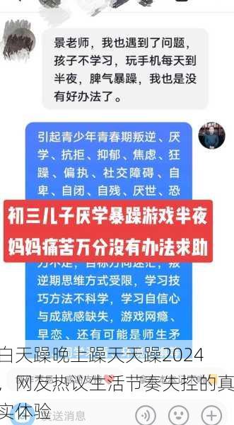 白天躁晚上躁天天躁2024，网友热议生活节奏失控的真实体验