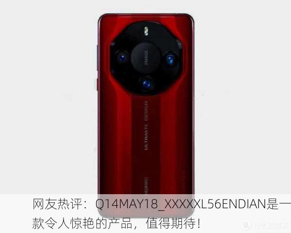 网友热评：Q14MAY18_XXXXXL56ENDIAN是一款令人惊艳的产品，值得期待！