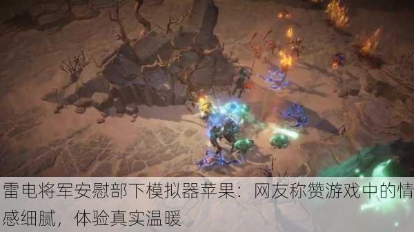 雷电将军安慰部下模拟器苹果：网友称赞游戏中的情感细腻，体验真实温暖