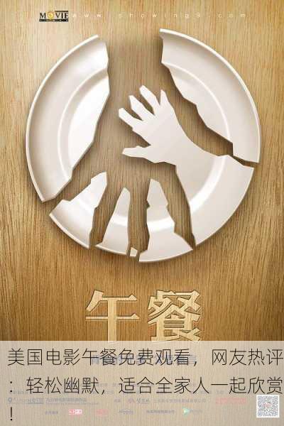 美国电影午餐免费观看，网友热评：轻松幽默，适合全家人一起欣赏！
