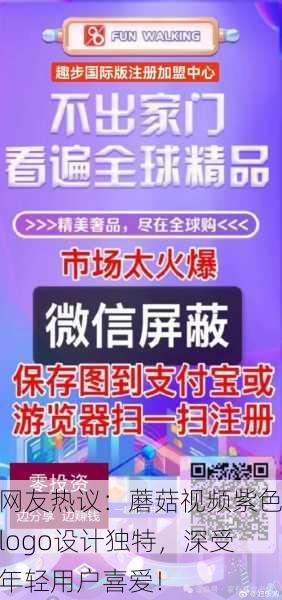 网友热议：蘑菇视频紫色logo设计独特，深受年轻用户喜爱！