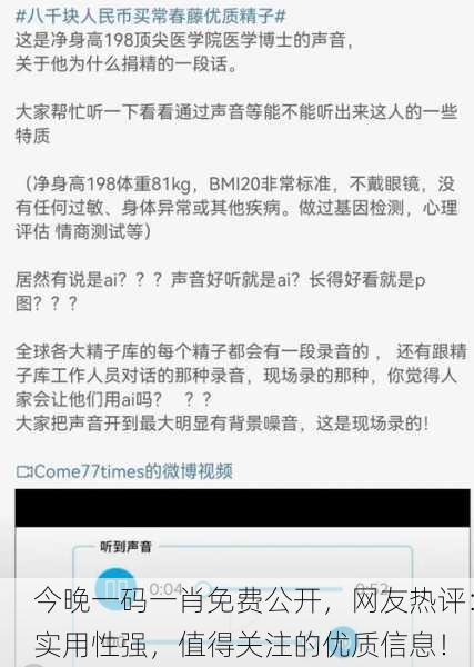 今晚一码一肖免费公开，网友热评：实用性强，值得关注的优质信息！