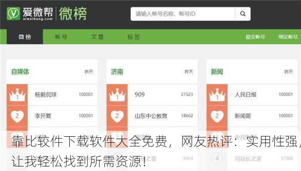靠比较件下载软件大全免费，网友热评：实用性强，让我轻松找到所需资源！