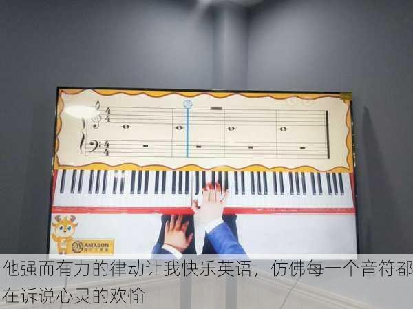 他强而有力的律动让我快乐英语，仿佛每一个音符都在诉说心灵的欢愉