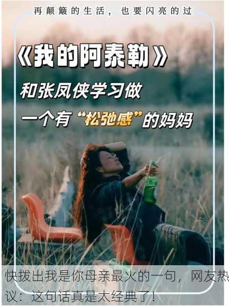 快拨出我是你母亲最火的一句，网友热议：这句话真是太经典了！