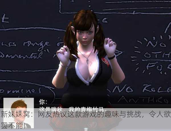 新妹妹窝：网友热议这款游戏的趣味与挑战，令人欲罢不能！