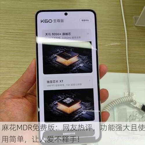 麻花MDR免费版：网友热评，功能强大且使用简单，让人爱不释手！