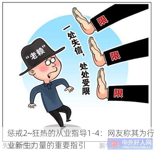 惩戒2~狂热的从业指导1-4：网友称其为行业新生力量的重要指引