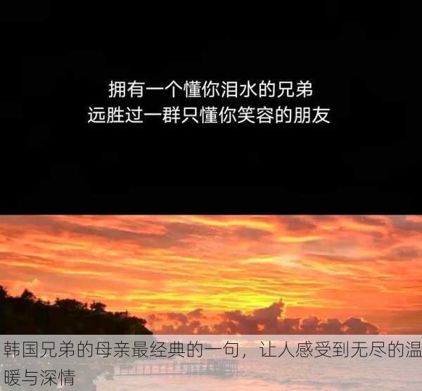 韩国兄弟的母亲最经典的一句，让人感受到无尽的温暖与深情