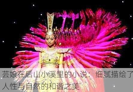 芸娘在后山小溪里的小说：细腻描绘了人性与自然的和谐之美
