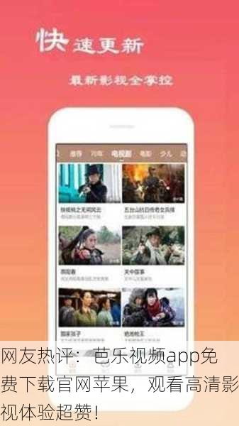 网友热评：芭乐视频app免费下载官网苹果，观看高清影视体验超赞！
