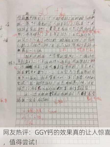 网友热评：GGY钙的效果真的让人惊喜，值得尝试！