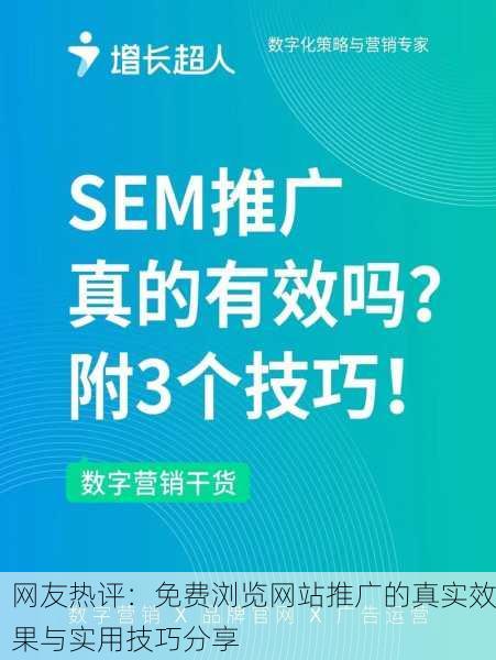 网友热评：免费浏览网站推广的真实效果与实用技巧分享