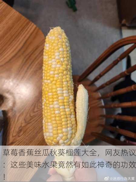 草莓香蕉丝瓜秋葵榴莲大全，网友热议：这些美味水果竟然有如此神奇的功效！