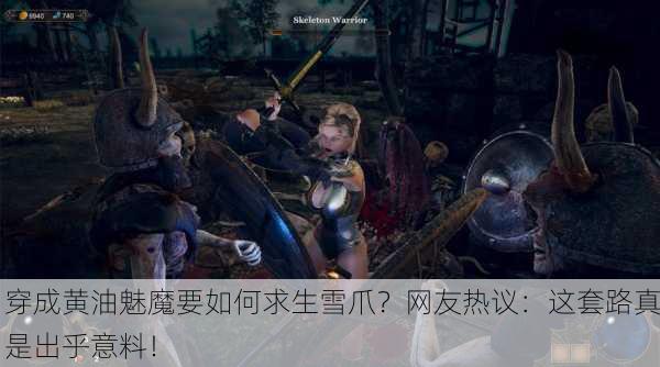 穿成黄油魅魔要如何求生雪爪？网友热议：这套路真是出乎意料！