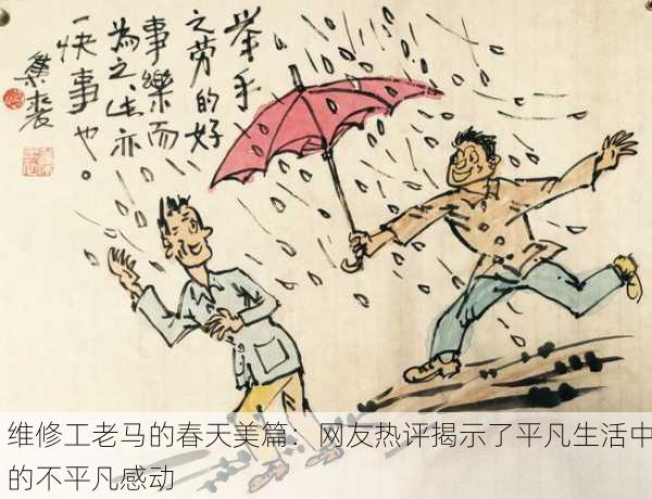 维修工老马的春天美篇：网友热评揭示了平凡生活中的不平凡感动
