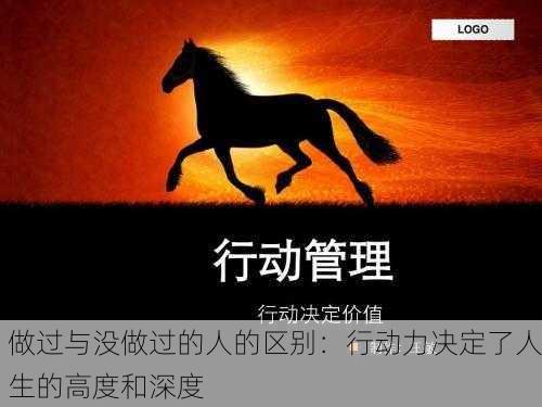 做过与没做过的人的区别：行动力决定了人生的高度和深度