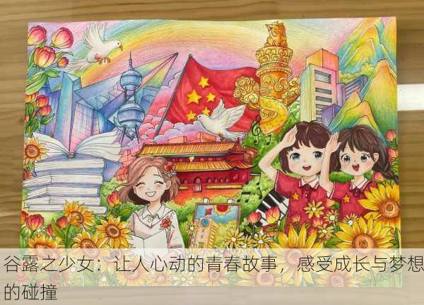 谷露之少女：让人心动的青春故事，感受成长与梦想的碰撞