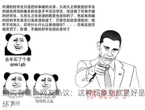 鲍沟有缝，网友热议：这种现象到底是好是坏？