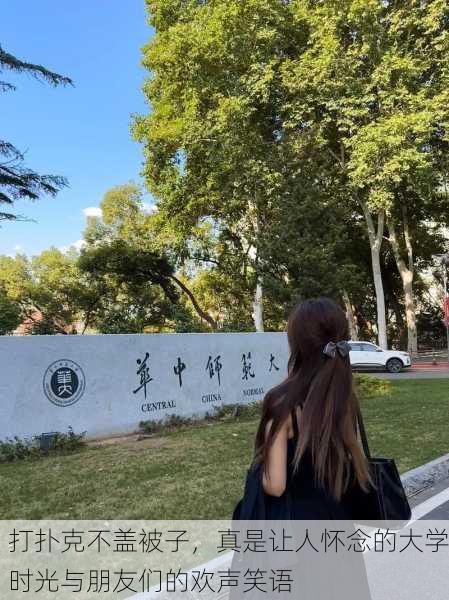 打扑克不盖被子，真是让人怀念的大学时光与朋友们的欢声笑语