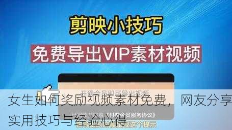 女生如何奖励视频素材免费，网友分享实用技巧与经验心得