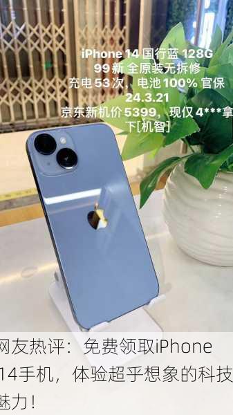 网友热评：免费领取iPhone 14手机，体验超乎想象的科技魅力！