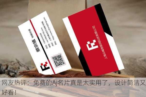网友热评：免费的Aj名片真是太实用了，设计简洁又好看！