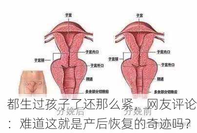 都生过孩子了还那么紧，网友评论：难道这就是产后恢复的奇迹吗？