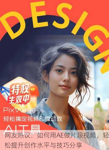网友热议：如何用AE做片段视频，轻松提升创作水平与技巧分享