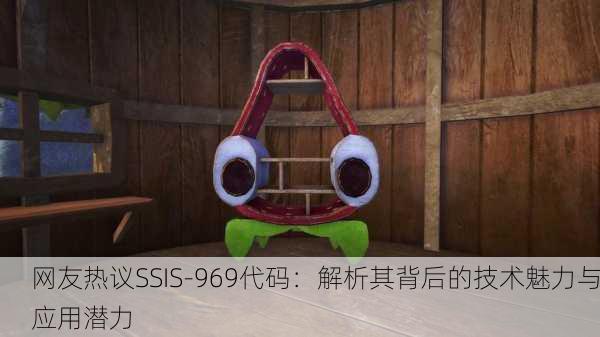 网友热议SSIS-969代码：解析其背后的技术魅力与应用潜力