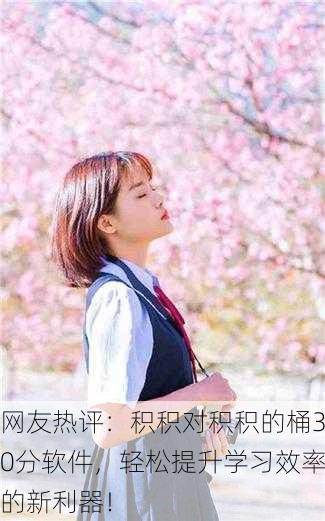 网友热评：积积对积积的桶30分软件，轻松提升学习效率的新利器！