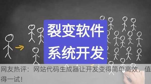网友热评：网站代码生成器让开发变得简单高效，值得一试！
