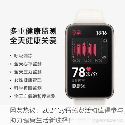 网友热议：2024Gy钙免费活动值得参与，助力健康生活新选择！