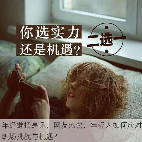 年经继拇是免，网友热议：年轻人如何应对职场挑战与机遇？