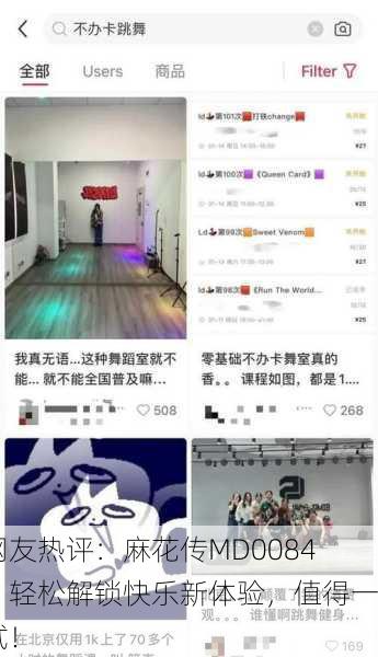 网友热评：麻花传MD0084，轻松解锁快乐新体验，值得一试！