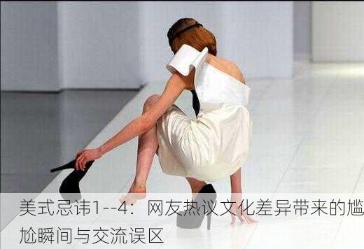 美式忌讳1--4：网友热议文化差异带来的尴尬瞬间与交流误区