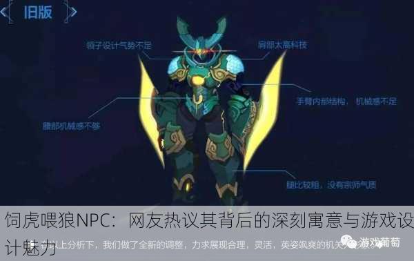 饲虎喂狼NPC：网友热议其背后的深刻寓意与游戏设计魅力