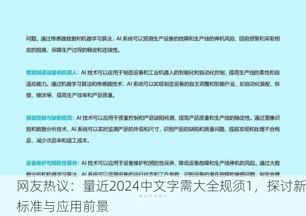 网友热议：量近2024中文字需大全规须1，探讨新标准与应用前景