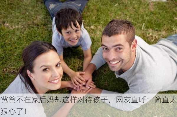 爸爸不在家后妈却这样对待孩子，网友直呼：简直太狠心了！