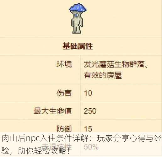 肉山后npc入住条件详解：玩家分享心得与经验，助你轻松攻略！