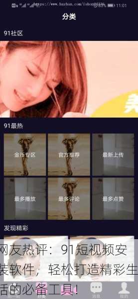 网友热评：91短视频安装软件，轻松打造精彩生活的必备工具！