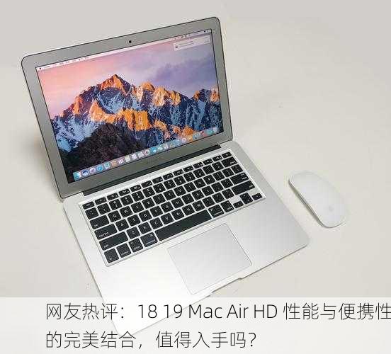 网友热评：18 19 Mac Air HD 性能与便携性的完美结合，值得入手吗？